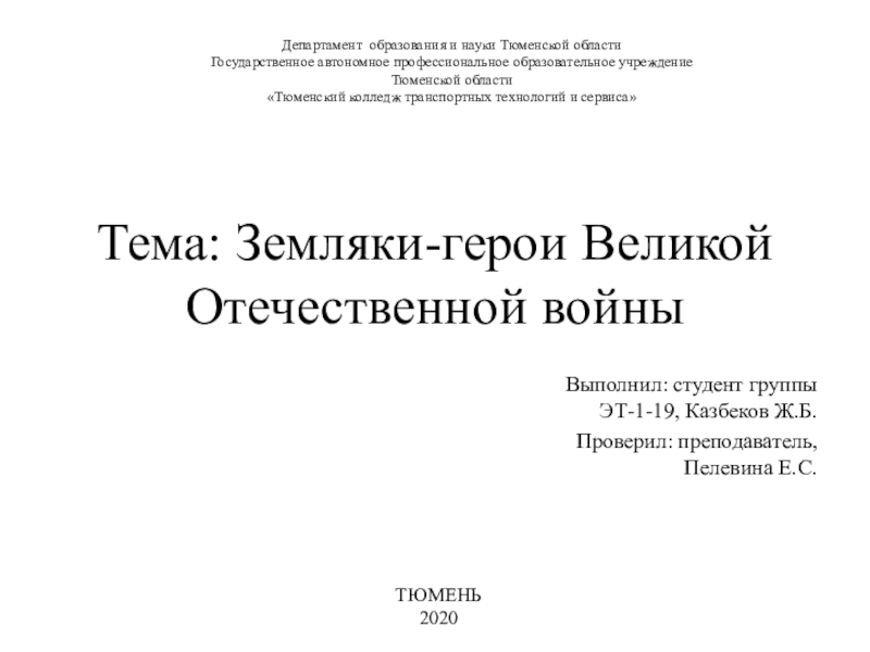 Тема: Земляки-герои Великой Отечественной войны