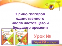 2 лицо глаголов единственного
числа настоящего и
будущего времени
Урок № 129