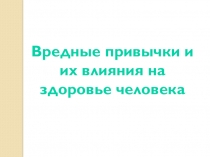 Вредные привычки и их влияния на здоровье человека