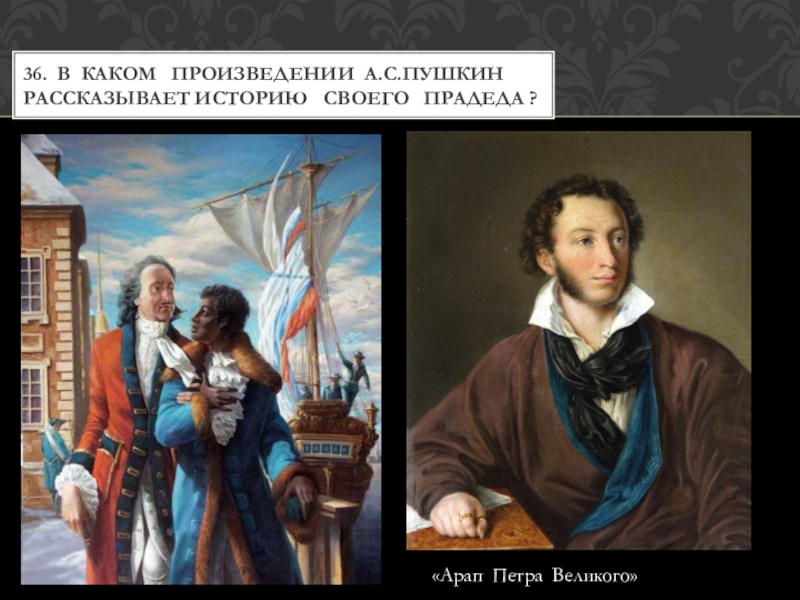 В каком произведении изученном вами в 7-м классе Пушкин рассказывает. Викторина Пушкин 1999 Москва.