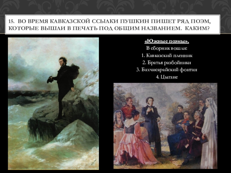 Кавказ пушкин. Пушкин Бахчисарайский фонтан цыганы. Кавказский пленник, Полтава, цыганы Пушкина. Кавказский пленник Александр Сергеевич Пушкин. Пушкин кавказский пленник и Бахчисарайский фонтан.