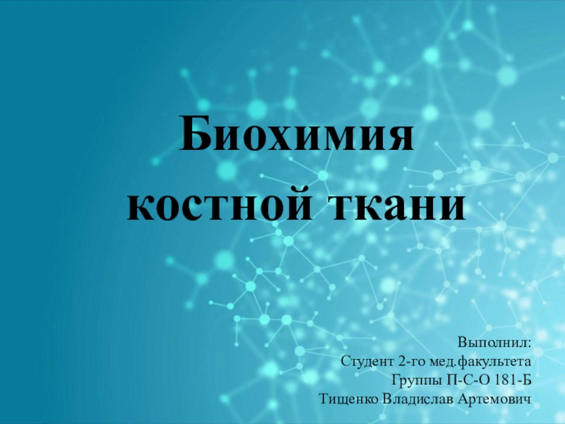 Биохимия
костной ткани
Выполнил:
Студент 2-го мед.факультета
Группы П-С-О