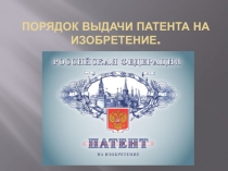 Порядок выдачи патента на изобретение