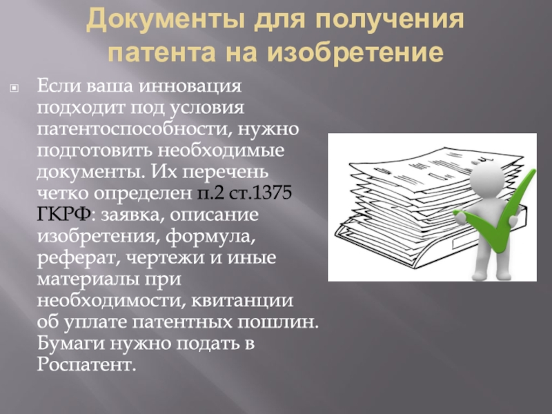 Получение патента. Патент документ. Документы на патент на изобретение. Перечень документов для получения патента. Какие документы нужны для патента.