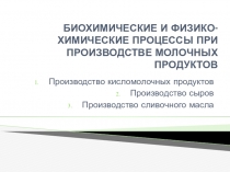 БИОХИМИЧЕСКИЕ И ФИЗИКО-ХИМИЧЕСКИЕ ПРОЦЕССЫ ПРИ ПРОИЗВОДСТВЕ МОЛОЧНЫХ ПРОДУКТОВ