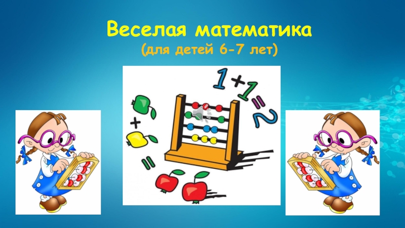 Веселая математика
(д ля детей 6-7 лет)