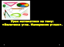 Урок математики на тему: Величина угла. Измерение углов