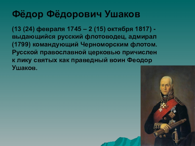 Презентация Фёдор Фёдорович Ушаков
(13 (24) февраля 1745 – 2 (15) октября 1817) -