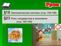 18 Экономические системы (стр. 154-159)
§ 23 Роль государства в