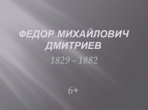 ФЕДОР МиХАЙЛОВИЧ ДМИТРИЕВ
