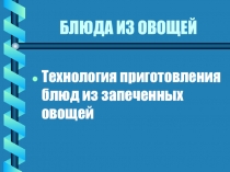 БЛЮДА ИЗ ОВОЩЕЙ