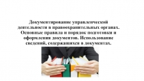 Документирование управленческой деятельности в правоохранительных органах