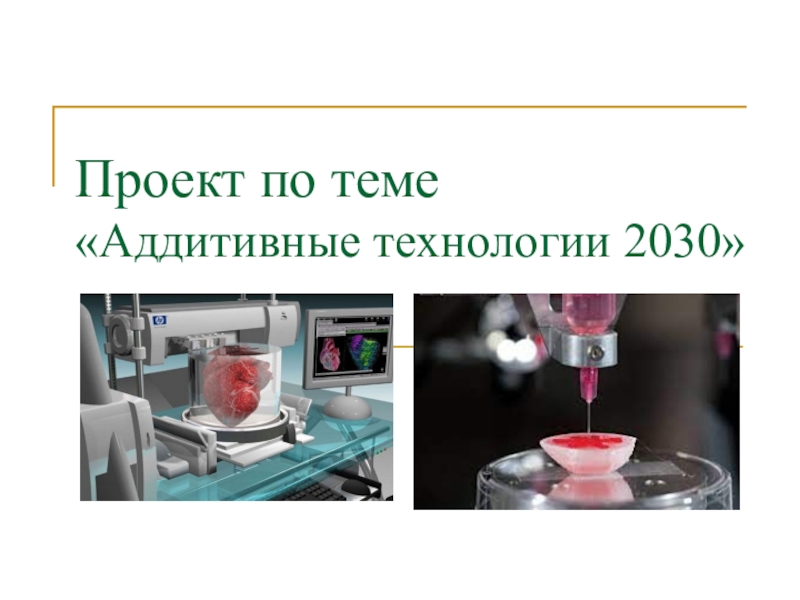 Презентация Проект по теме Аддитивные технологии 2030