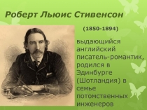 Роберт Льюис Стивенсон