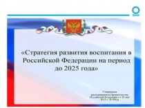 Стратегия развития воспитания в РФ до 2025 года