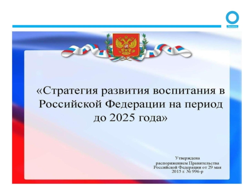 2025 год юбилейный. Стратегия развития воспитания в Российской Федерации на период до 2025. Стратегия воспитания в Российской Федерации до 2025 года. Патриотическое воспитание до 2025 года. Стратегия развития воспитания в РФ до 2025 года.