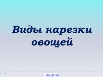 Виды нарезки овощей