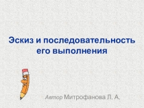 Эскиз и последовательность его выполнения