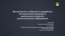 Методические особенности разработки методической продукции в деятельности