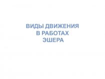 Виды движения в работах Эшера