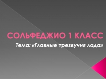 Сольфеджио 1 класс