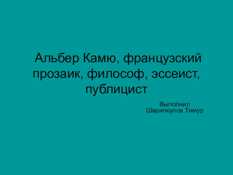 Альбер Камю, французский прозаик, философ, эссеист, публицист