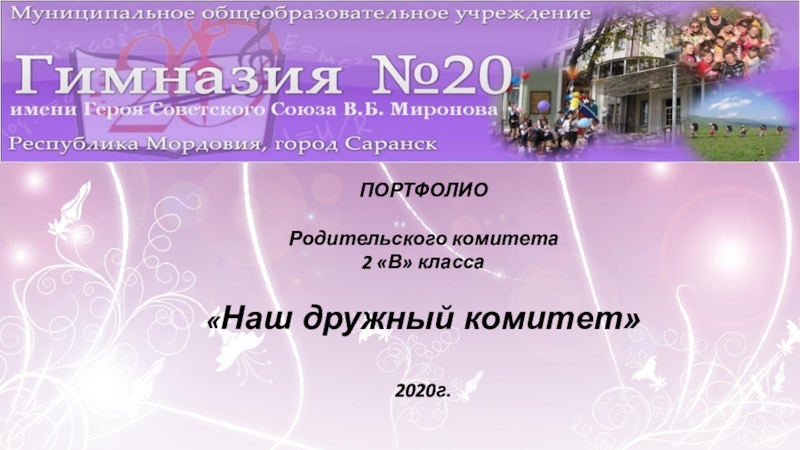 Презентация ПОРТФОЛИО
Родительского комитета
2 В класса
 Наш дружный комитет
2020 г