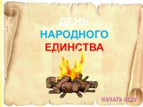 ДЕНЬ
НАРОДНОГО ЕДИНСТВА
