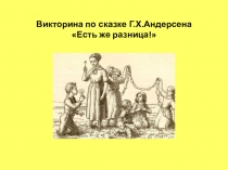 Викторина по сказке Г.Х.Андерсена Есть же разница!