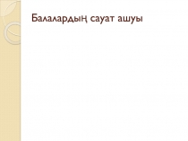 Балалардың сауат ашуы