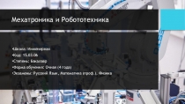 Мехатроника и Робототехника