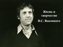 Жизнь и творчество
В.С. Высоцкого
