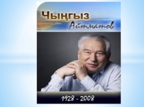 Чингиз Айтматов. Джамиля