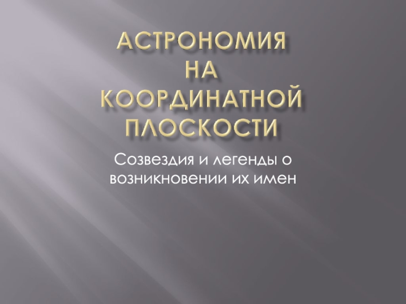 Созвездия и легенды о возникновении их имен