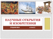 Научные открытия и изобретения