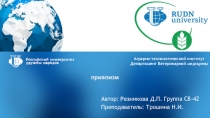Автор: Резникова Д. П. Группа СВ-42
Преподаватель: Трошина Н