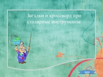Загадки и кроссворд про
столярные инструменты
далее