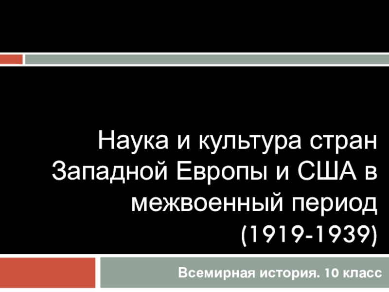 Наука и культура стран Западной Европы и США в межвоенный период (1919-1939)