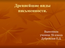 Древнейшие виды письменности