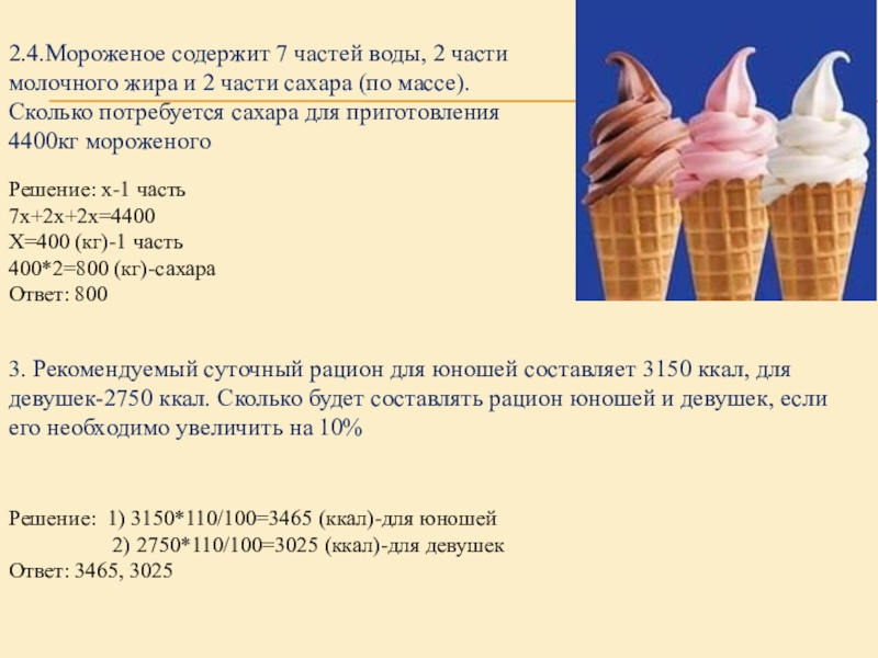 Мороженое объема