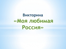Викторина Моя любимая Россия