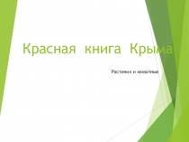 Красная книга Крыма