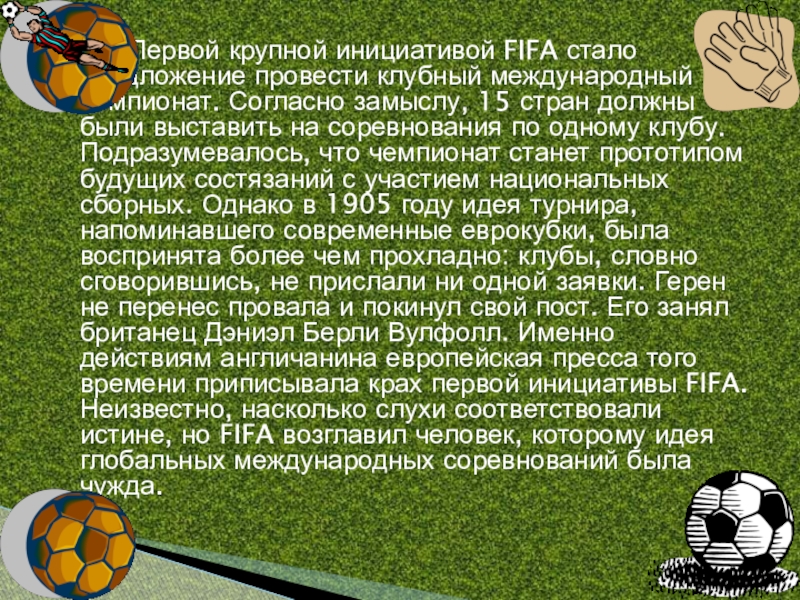 Первой крупной инициативой FIFA стало          предложение провести клубный