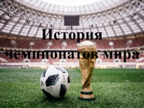 Я расскажу вам всю историю ЧМ по футболу
История чемпионатов мира