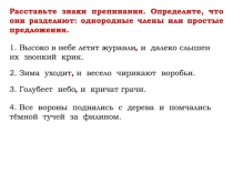 Расставьте знаки препинания. Определите, что они разделяют: однородные члены