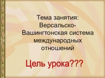 Тема занятия: Версальско-Вашингтонская система международных отношений