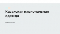 Казахская национальная одежда