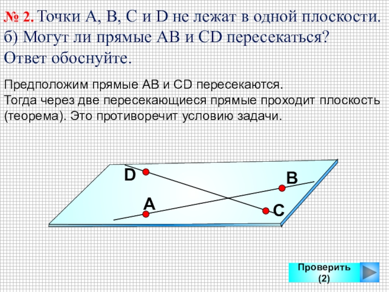 Прямая ав проходит. Лежат ли прямые в одной плоскости. Условие принадлежности прямых одной плоскости. Проверить лежат ли прямые в одной плоскости. Лежит ли прямая в прямой.