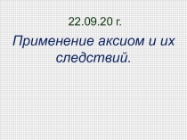 22.09.20 г
