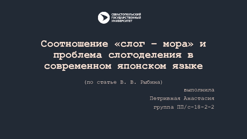 Соотношение слог – мора и проблема слогоделения в современном японском языке